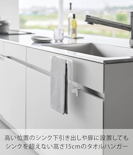 山崎実業(Yamazaki) キッチン シンク下 収納 扉 タオルハンガー H15 ホワイト W20×D9～10×H19.5cm タワー tower タオル掛け タオルハンガーバー 巻き込み防止 1590 画像 2