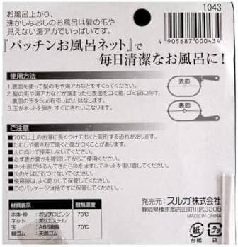 【 白色 2本セット 】パッチンお風呂ネット お風呂 湯舟 清潔 髪 髪の毛 垢 アカ よく取れる 網 ネット お風呂ネット スルガ パッチン 画像 3