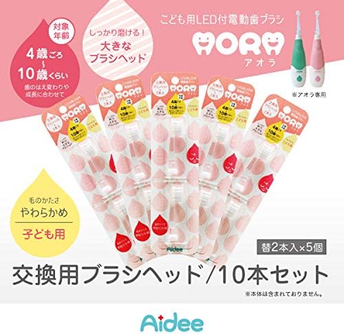 こども用LED付電動歯ブラシ アオラ(AORA) キッズ用取替えブラシ 10本セット(2本入×5) 画像 2