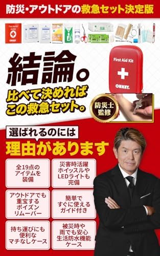 【防災士監修】OHKEY ファーストエイド キット 救急セット ポイズンリムーバー 登山 アウトドア 防災 救急箱 中型 画像 2